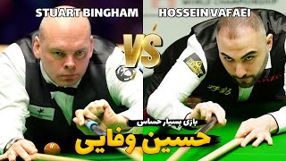 Stuart Bingham vs Hossein Vafaei | English Open 2017 | بازی اسنوکر بسیار حساس حسین وفایی