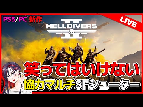 【新作】カオス上等。絶叫する準備もできた。対エイリアン高難易度TPS『HELLDIVERS 2（ヘルダイバー２）』初見実況プレイ【PS5 / PC クロスプレイ可能】