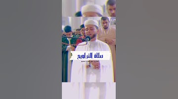 تلاوة مؤثرة لخواتيم سورة البقرة من تراويح رمضان 2024🤍 #عبدالعزيز سحيم