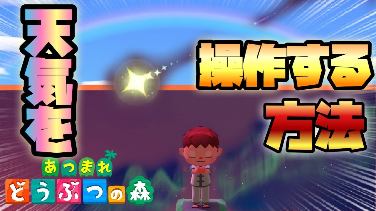 あつ森 流星群 虹 オーロラ等の激レア天候を好きな時に出す方法を解説 天気予測 Youtube