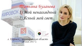 Татьяна Буланова - "Ненаглядный" и " Ясный мой свет" ( г. Кировск)