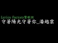 Lycric Factory繁歌詞 守著陽光守著你 潘越雲 Lycric Factory繁歌詞 守著陽光守著你 潘越雲