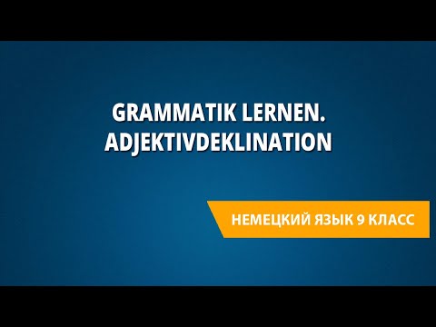 Grammatik lernen. Adjektivdeklination. Немецкий язяк 9 класс.