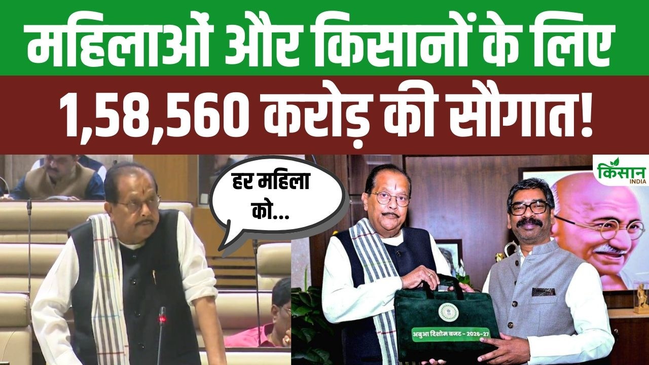 Budget 2026-27 में किसानों और महिलाओं पर मेहरबान Jharkhand सरकार, झारखंड का बजट 1.58 लाख करोड़ पार!