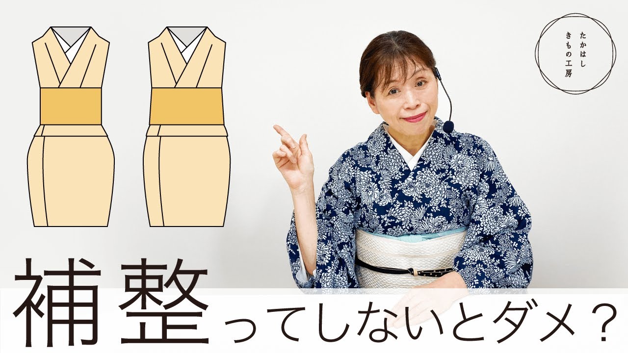 ここちよい着付けのために、補整する？しない？ - たかはしきもの工房