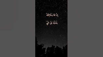 ايه قرآنيه من سورة الأحزاب _ان الله وملائكته يصلون على النبي،#الربح #حالات_واتس #اكسبلور #tiktok