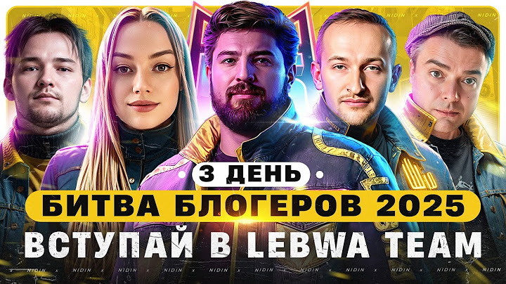 Битва блогеров 2025 ● Вступай в LeBwa Team ● 3 день
