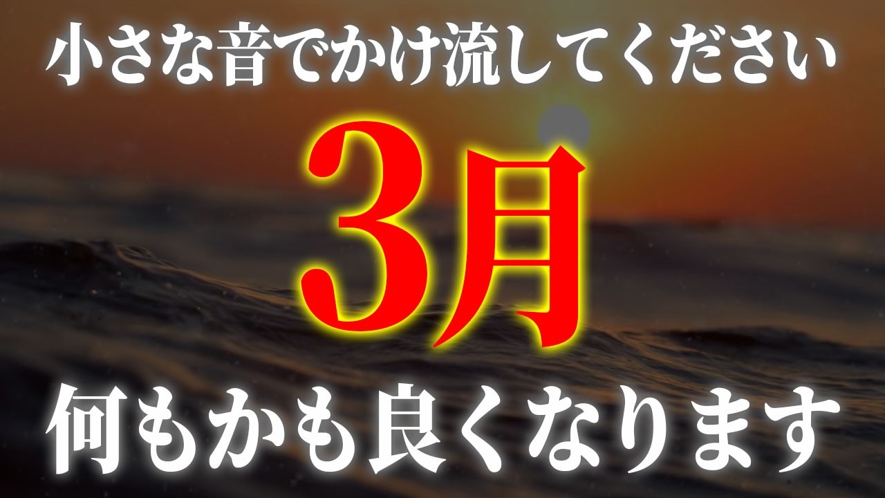 表示されたタイミングで見てください。3月の運気が大好転し何をやっても良くなる幸運が訪れ信じられないくらい願いが叶ってゆくポジティブエネルギーヒーリング音楽