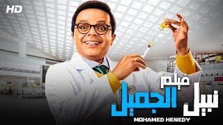 حصرياً قنبلة الضحك | فيلم نبيل الجميل | بطولة محمد هنيدي