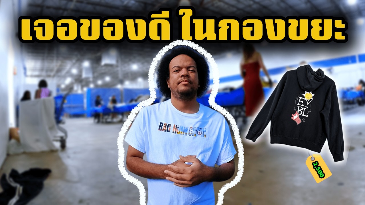 ฟลุคเจอของดี ที่โกดังเสื้อผ้ามือสองในอเมริกา | นายพราน ผ้าขี้ริ้ว Ep.47