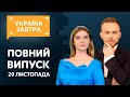 УКРАЇНА ЗАВТРА – 20 листопада