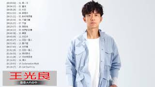 王光良 Guang Liang Greatest Hits | 王光良 有史以来最好的歌曲 2020