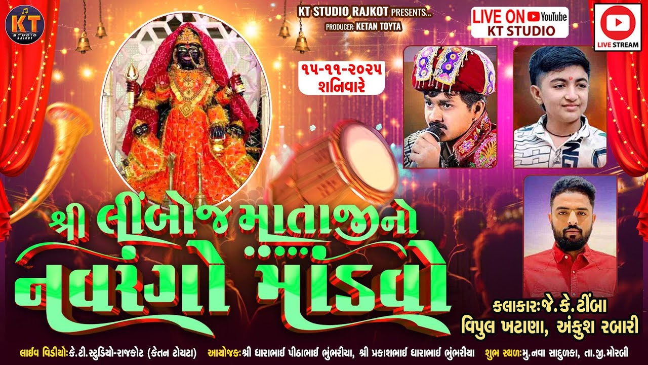 🔴LIVE🔴Limboch Mataji No Navrango Mandvo ||JK Timba,Vipul Rabari ,Ankush Rabari ||નવા સાદુળકા મોરબી