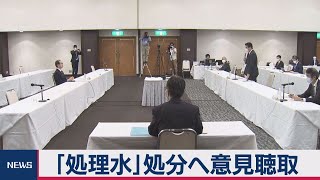 福島第１原発「処理水」処分へ意見聴取