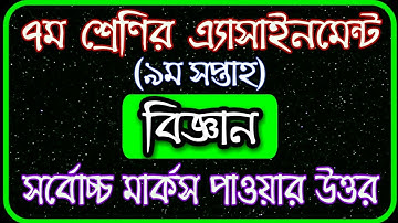 Class 7 assignment 9th week | assignment class 7 9th week|class 7 science assignment answer 9th week