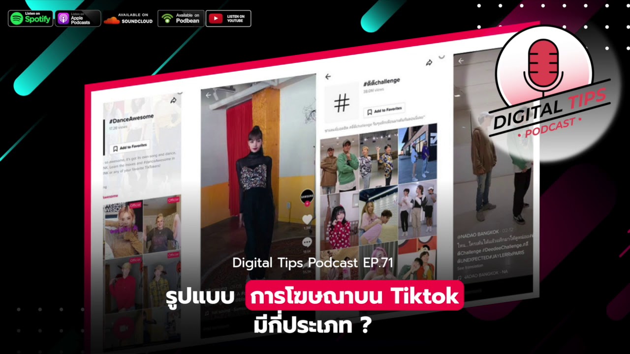 ประเภทของการโฆษณา New EP.71 รูปแบบการโฆษณาบน Tiktok มีกี่ประเภท