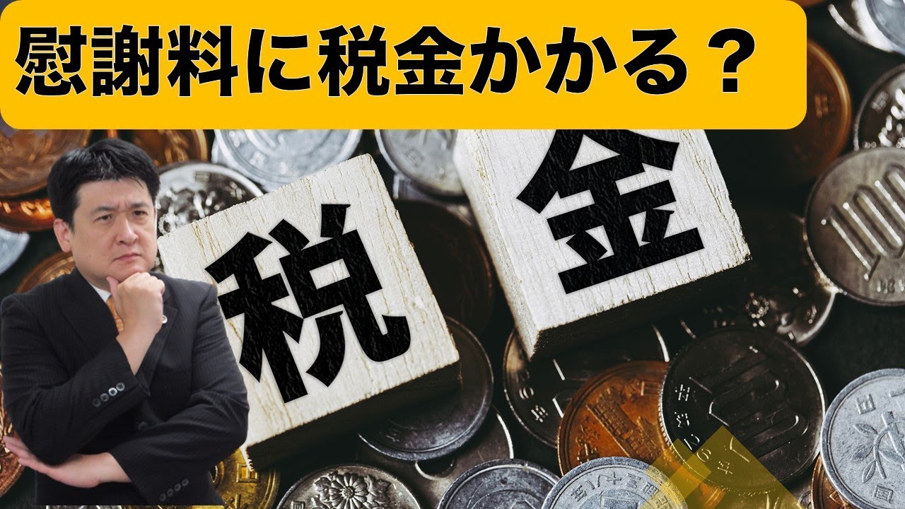 慰謝料に税金はかかる？交通事故の「慰謝料」に税金がかかるかどうかを弁護士が解説。