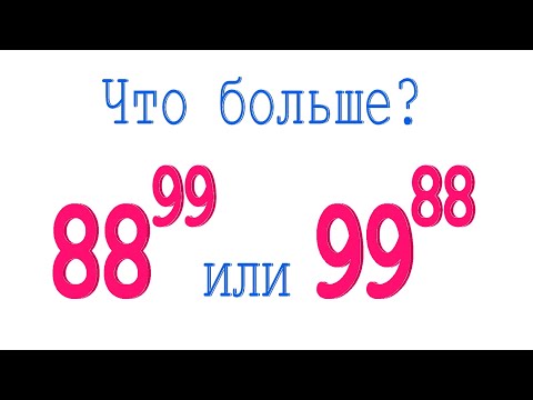 Что больше ➜ 88⁹⁹ или 99⁸⁸