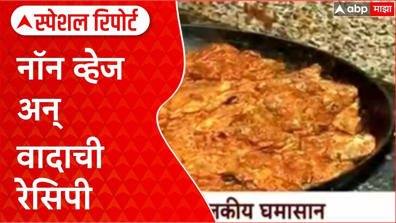 Meat Ban Row : नॉनवेज बंदीवरून राजकारण तापले, नॉन व्हेज अन् वादाची रेसिपी Special Report