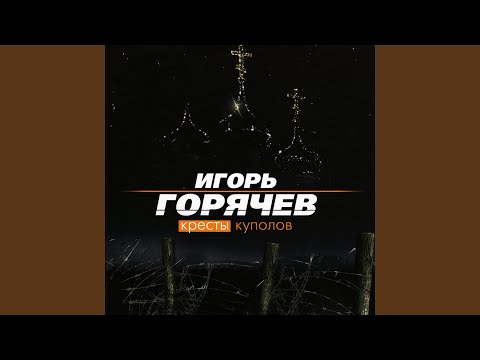 Игорь Горячев - Запоздалое письмо