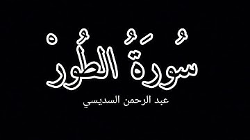 كرومات شاشة سوداء سورة الطور الشيخ عبد الرحمن السديسي Surah At-Tur
