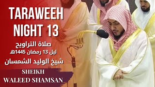 Taraweeh Ramadan 13 Sheikh Waleed Shamsan |صلاة التراويح للشيخ الوليد الشمسان ليلة 13 رمضان 1445هـ