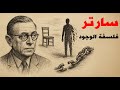 فلسفة سارتر كيف يصنع الإنسان معنى حياته 