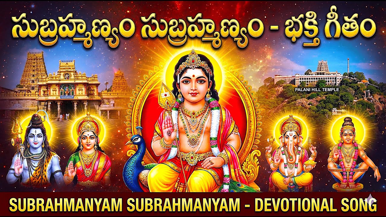 సుబ్రహ్మణ్య స్వామి భక్తిగీతం | Subrahmanya Swamy Devotional Song | Telugu Bhakti Song #telugu #song