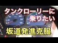 【大型タンクローリー】坂道発進克服 の動画、YouTube動画。