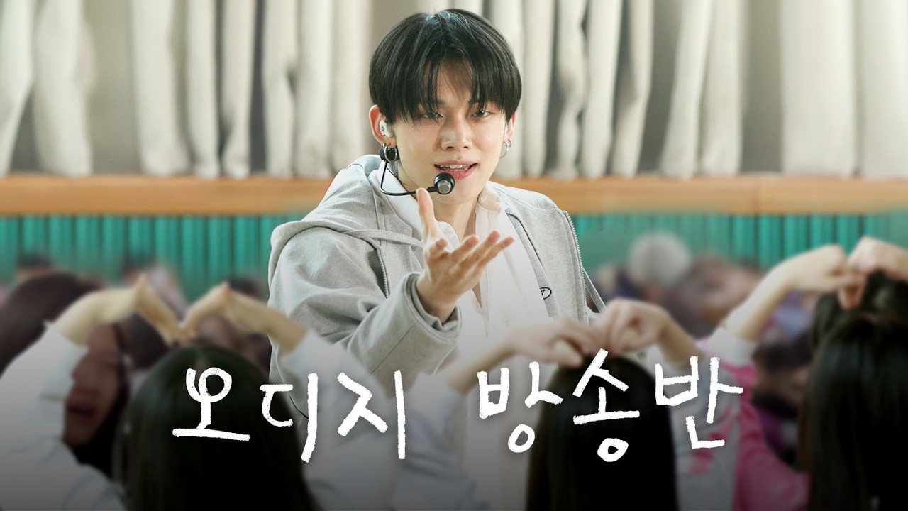 드디어 초등학생들 앞에 등판한 TXT | Deja Vu, 내일에서 기다릴게 | 오디지 방송반