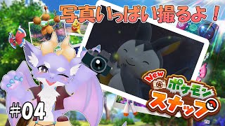 【New ポケモンスナップ】ケモ竜だけどポケモンを撮影するよ！ #04
