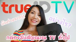 รีวิวกล่อง TrueID TV