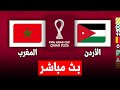 بث مباراة الاردن والمغرب نهائي كأس العرب 