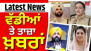 Latest News | ਵੱਡੀਆਂ ਤੇ ਤਾਜ਼ਾ ਖ਼ਬਰਾਂ | Punjab News | Elections 2024 | Bhagwant Mann | Amrita Warring