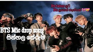 Bts Mic drop song sinhala meaning