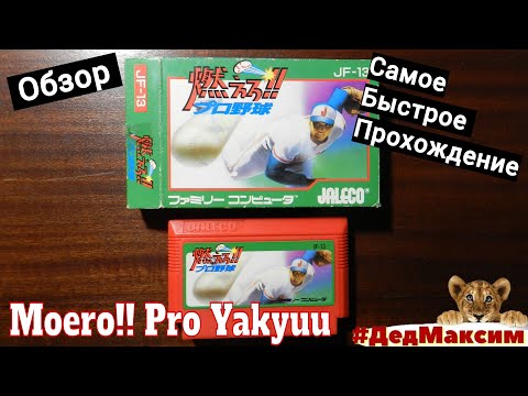 Moero!! Pro Yakyuu ► Бейсбол, на  Фамиком! Самое быстрое прохождение (игры Famicom, nes, Денди)