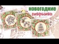 простые Новогодние открытки своими руками/ Скрапбукинг /Christmas card tutorial