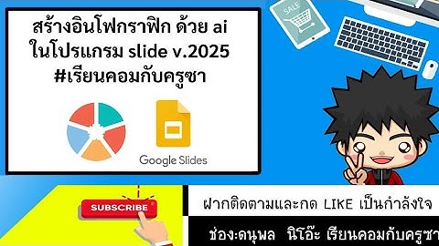 ใหม่! การสร้างอินโฟกราฟิกในโปรแกรม Google slides v.2025 #เรียนคอมกับครูซา
