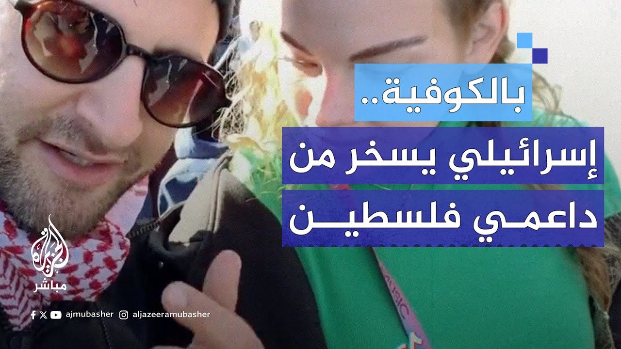 إسرائيلي شارك بالحرب على غزة يرتدي الكوفية ويدخل بين داعمين لفلسطين في أوروبا ويسخر منهم