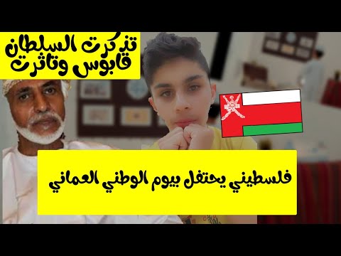 فلسطيني يحتفل بيوم الوطني العماني اجمل اغاني عن العيد الوطني العماني