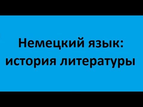 Немецкий язык: история литературы. Лекция 4. Литература первой половины XIX века