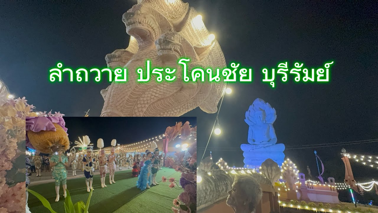 ลำถวาย อำเภอประโคนชัย บุรีรัมย์ #สาวน้อยลำเพลินshow 