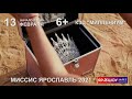 Финал конкурса красоты и материнства  &quot;Миссис Ярославль 2021&quot; 13 февраля 2021 года в КЗЦ &quot;МИЛЛЕНИУМ&quot;