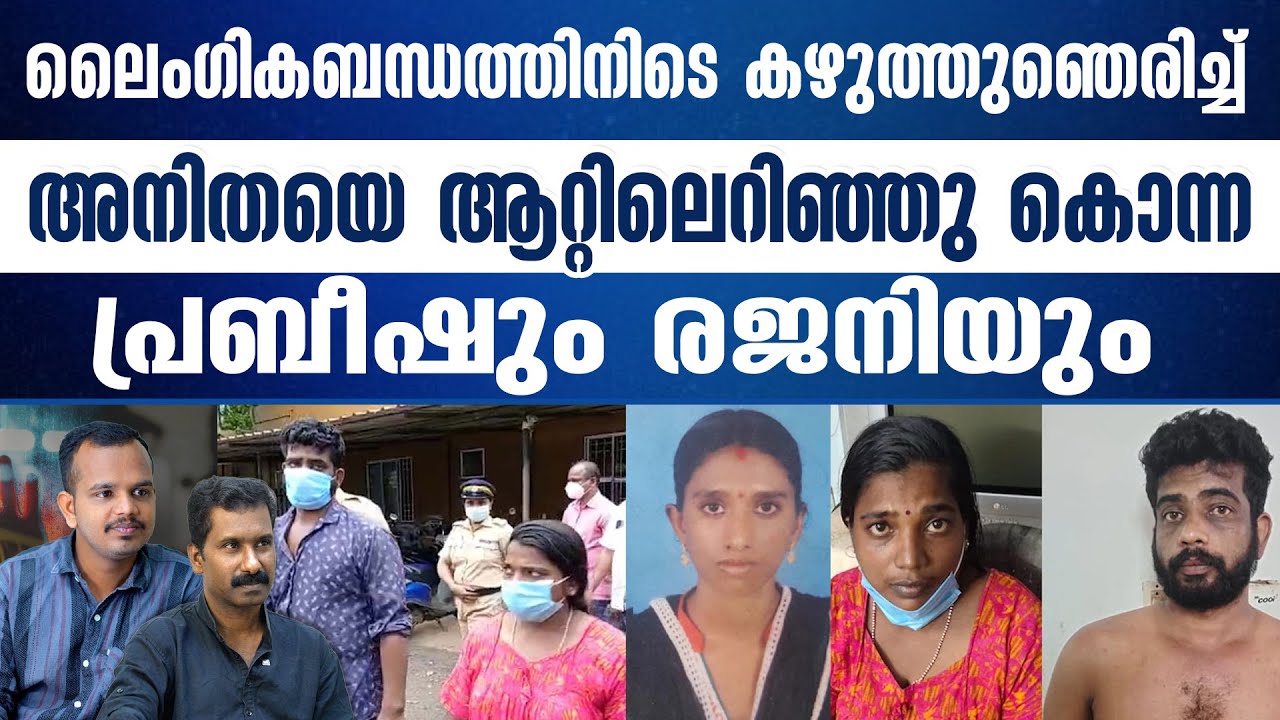 രണ്ട് കാമുകിമാർക്കൊപ്പം ജീവിക്കണം,വിസമ്മതിച്ച കാമുകിയെ ആറ്റിലെറിഞ്ഞ പ്രബീഷും രജനിയും.