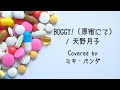 BOGGY! (原宿にて) / 天野月子 Covered by ミキ・パンダ