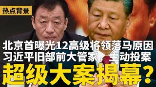大案揭幕？习近平旧部前大管家投案，关涉马兴瑞！坏了习计划，潘石屹长文遭全网删除；北京首曝光12高级将领落马原因 | #热点背景（20260419）