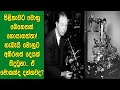 පිළිකාවට අන්ති​මේ බෙහෙතක් හොයාගත්තා! හැබැයි මොහු​ට අන්තිමට වුන අබිරහස් දේ දන්නවද? මේකනම් පිස්සුවක්!