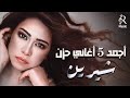     شيرين ملكة الإحساس والمشاعر وأجمد 5 أغاني حـزن