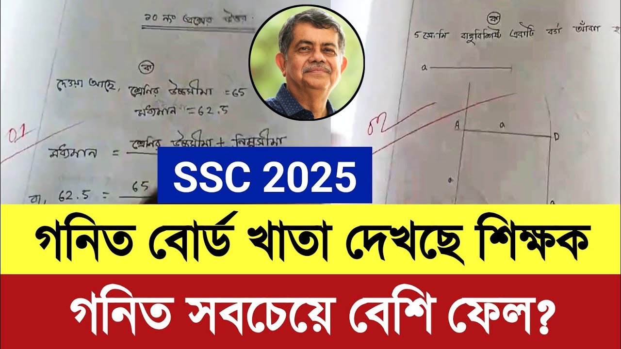 গনিত বোর্ড খাতা দেখছে শিক্ষক SSC 2025 | Ssc 2025 গনিতে খাতায় কিভাবে নম্বর দিচ্ছে শিক্ষক | ssc 2025