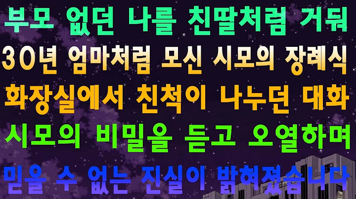 부모 없던 나를 친딸처럼 거둬 30년 엄마처럼 모신 시모의 장례식 화장실에서 친척이 나누던 대화 시모의 비밀을 듣고 오열하며 믿을 수 없는 진실이 밝혀졌습니다